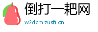 倒打一耙网